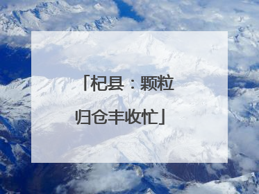 杞县：颗粒归仓丰收忙