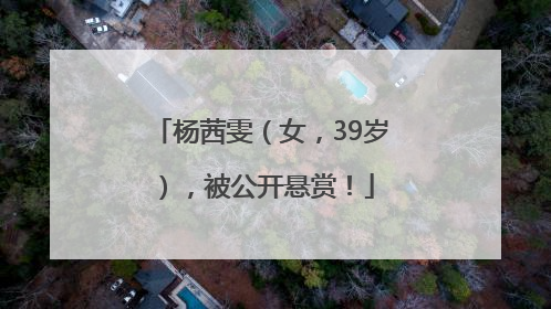杨茜雯（女，39岁），被公开悬赏！