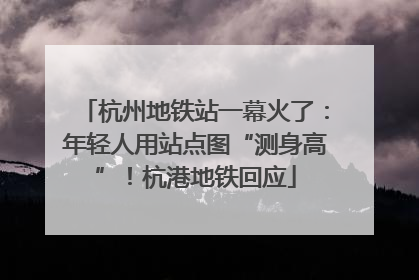 杭州地铁站一幕火了：年轻人用站点图“测身高”！杭港地铁回应