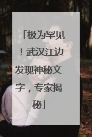 极为罕见！武汉江边发现神秘文字，专家揭秘
