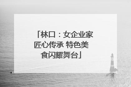林口：女企业家匠心传承 特色美食闪耀舞台