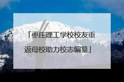 枣庄理工学校校友重返母校助力校志编纂