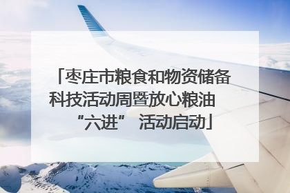 枣庄市粮食和物资储备科技活动周暨放心粮油 “六进” 活动启动