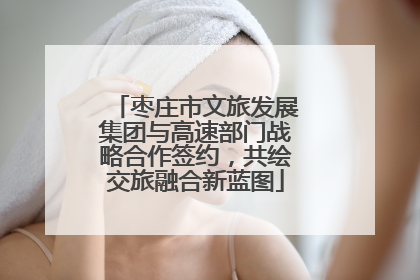 枣庄市文旅发展集团与高速部门战略合作签约，共绘交旅融合新蓝图
