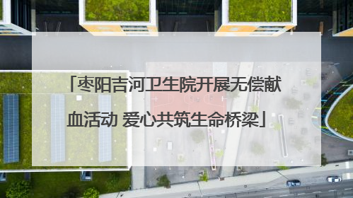 枣阳吉河卫生院开展无偿献血活动 爱心共筑生命桥梁