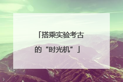 搭乘实验考古的“时光机”