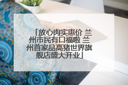 放心肉实惠价 兰州市民有口福啦 兰州首家品高猪世界旗舰店盛大开业