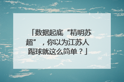数据起底“精明苏超”，你以为江苏人踢球就这么简单？