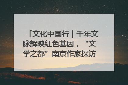文化中国行｜千年文脉辉映红色基因，“文学之都”南京作家探访中国龙虾之都盱眙