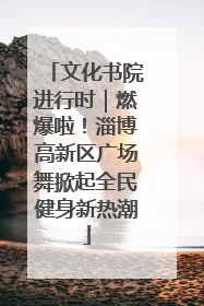 文化书院进行时｜燃爆啦！淄博高新区广场舞掀起全民健身新热潮