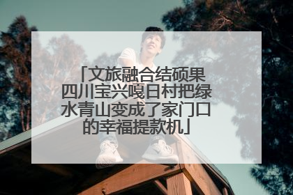 文旅融合结硕果 四川宝兴嘎日村把绿水青山变成了家门口的幸福提款机