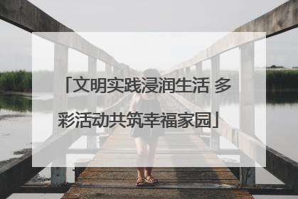 文明实践浸润生活 多彩活动共筑幸福家园