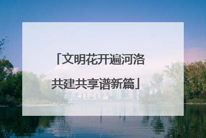 文明花开遍河洛 共建共享谱新篇