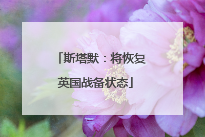 斯塔默：将恢复英国战备状态