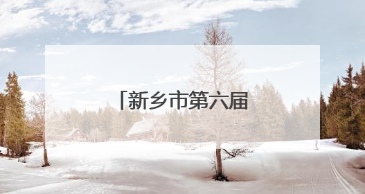 新乡市第六届“心中之乡”直播节正式启动