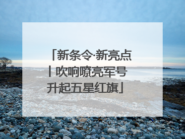 新条令·新亮点丨吹响嘹亮军号 升起五星红旗
