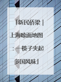 新民侨梁｜上海嗦面地图：一筷子夹起多国风味