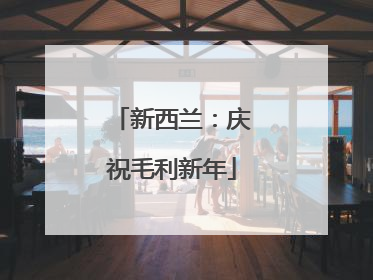新西兰：庆祝毛利新年