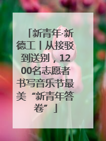 新青年·新德工丨从接驳到送别，1200名志愿者书写音乐节最美“新青年答卷”