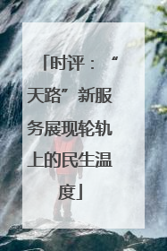 时评：“天路”新服务展现轮轨上的民生温度