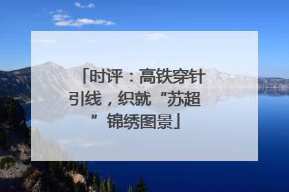 时评：高铁穿针引线，织就“苏超”锦绣图景