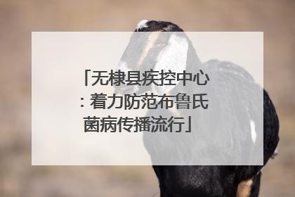 无棣县疾控中心：着力防范布鲁氏菌病传播流行