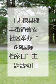 无棣县棣丰街道馨安社区举办“6·9国际档案日”主题活动