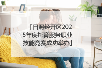 日照经开区2025年度托育服务职业技能竞赛成功举办