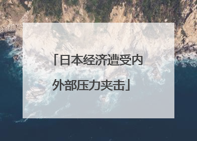 日本经济遭受内外部压力夹击