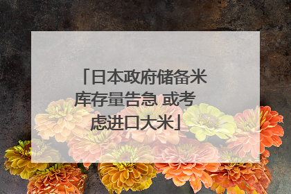 日本政府储备米库存量告急 或考虑进口大米