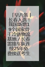 早八条丨长春入选！我国新增19个国家骨干冷链物流基地／长春雷锋车队连续25年免费接送考生