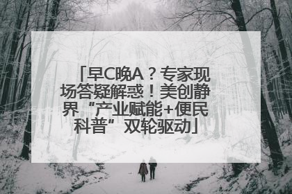早C晚A？专家现场答疑解惑！美创静界“产业赋能+便民科普”双轮驱动