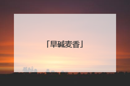 旱碱麦香