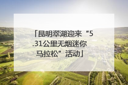 昆明翠湖迎来“5.31公里无烟迷你马拉松”活动