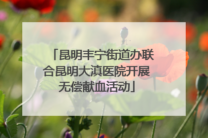 昆明丰宁街道办联合昆明大滇医院开展无偿献血活动