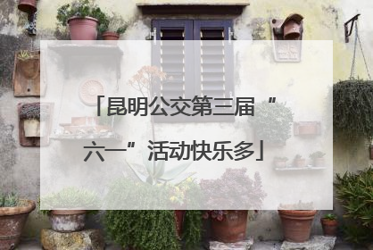 昆明公交第三届“六一”活动快乐多