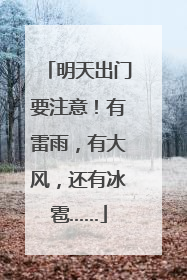 明天出门要注意！有雷雨，有大风，还有冰雹……