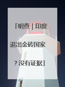 明查｜印度退出金砖国家？没有证据