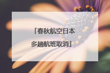 春秋航空日本多趟航班取消