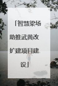 智慧梁场助推武黄改扩建项目建设