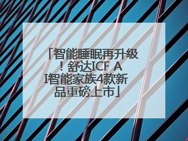 智能睡眠再升级！舒达ICF AI智能家族4款新品重磅上市