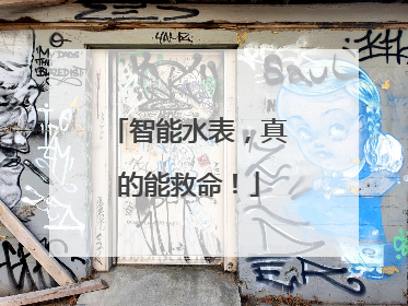 智能水表，真的能救命！