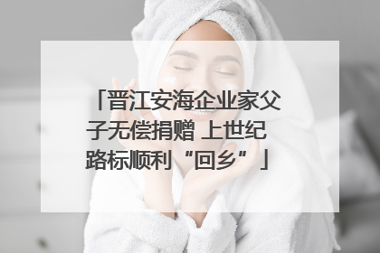 晋江安海企业家父子无偿捐赠 上世纪路标顺利“回乡”