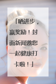 晒进步，赢奖励！封面新闻邀您一起健康打卡啦！