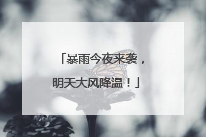 暴雨今夜来袭，明天大风降温！