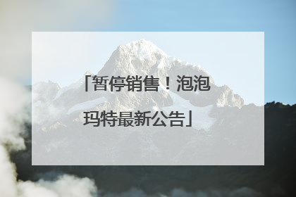 暂停销售！泡泡玛特最新公告