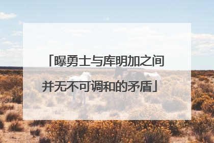 曝勇士与库明加之间并无不可调和的矛盾