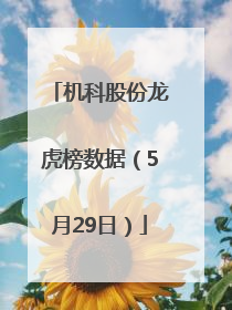 机科股份龙虎榜数据（5月29日）