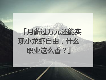 月薪过万元还能实现小龙虾自由，什么职业这么香？