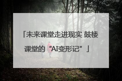 未来课堂走进现实 鼓楼课堂的“AI变形记”